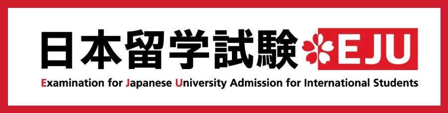 日本語留学試験EJU